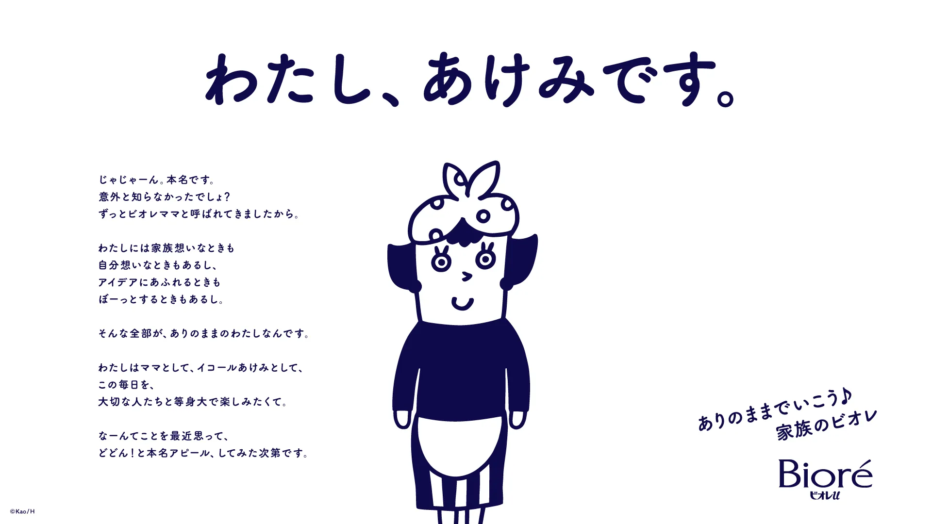 花王 ビオレu「わたし、あけみです。」