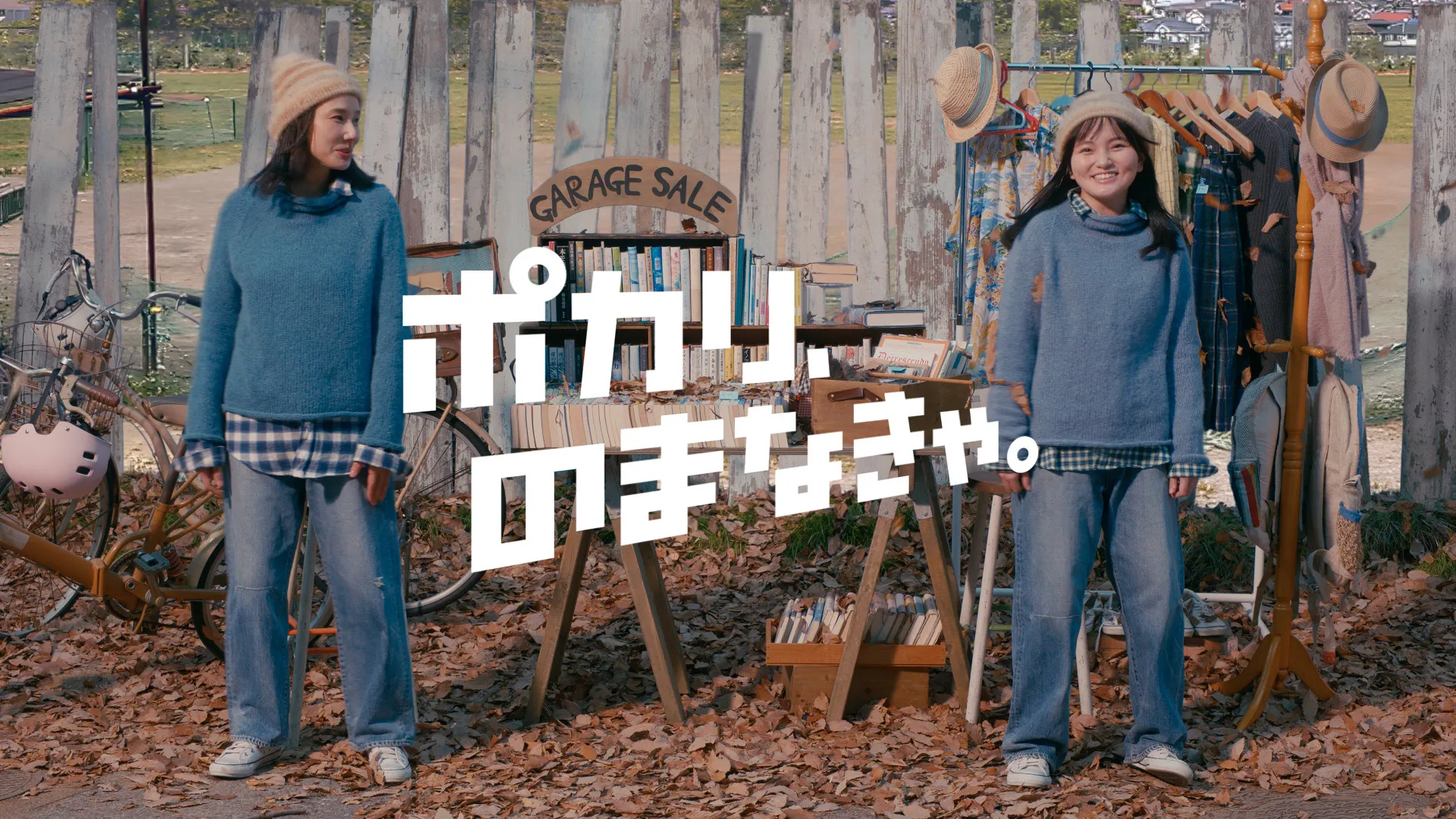 大塚製薬 ポカリスエット「冬は洋服も本も」篇